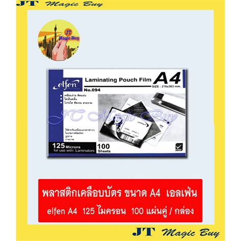 Elfen ฟิล์มเคลือบบัตร A4 พลาสติกเคลือบบัตร แผ่นเคลือบ เอลเฟ่น A4 125 Microns 100 แผ่นคู่