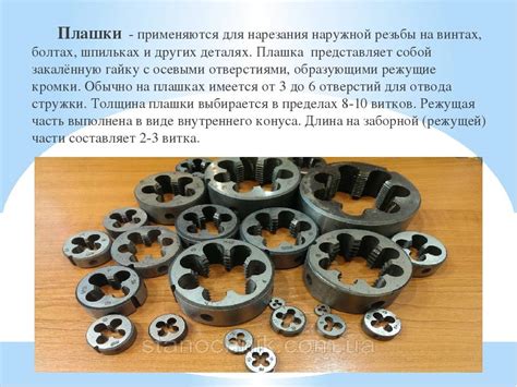 Плашка для нарезания резьбы: виды, предназначение, способы нарезки