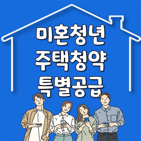 미혼청년 주택청약 특별공급 청약자격 공급유형 계획