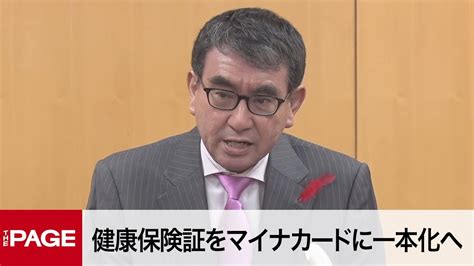 河野デジタル相が会見 健康保険証をマイナカードに一本化へ（2022年10月13日） News Wacoca Japan People