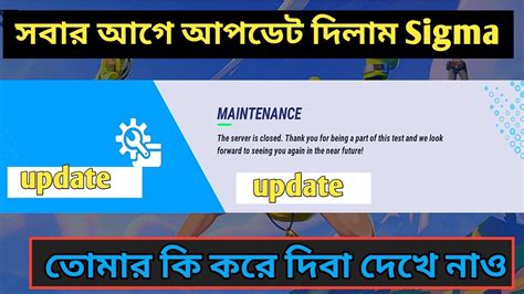 How to update sigma সবর আগ দত পরব maintenance sigma free fire