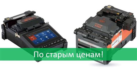 Сварки для «оптики» ILSINTECH в наличии по старым ценам!
