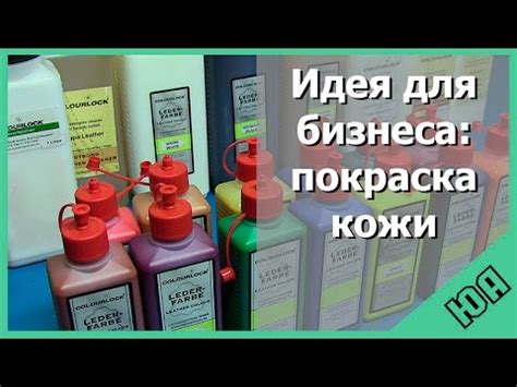 Набор ColourLock для покраски натуральной кожи - YouTube