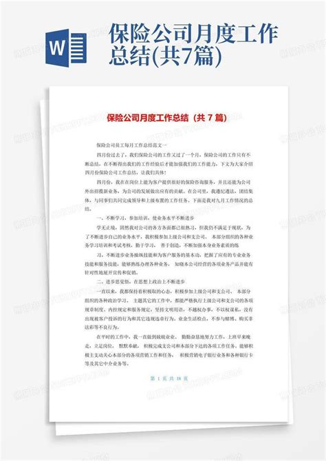 保险公司月度工作总结 共7篇 Word模板下载 编号lkjpogdo 熊猫办公