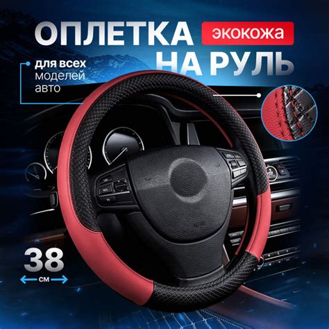 Оплетка на руль из экокожи, 38 см - купить по доступным ценам в ...