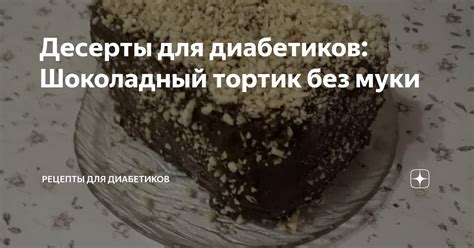 Десерты для диабетиков: Шоколадный тортик без муки | Рецепты для ...