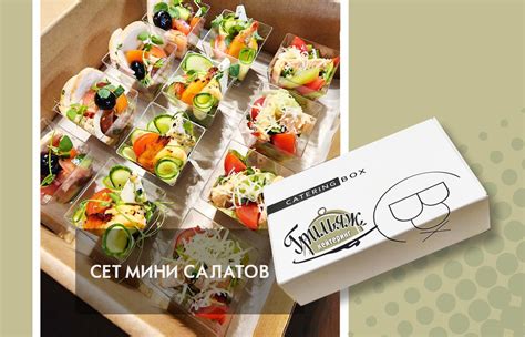 Сет Мини Салатов - Грильяж Кейтеринг
