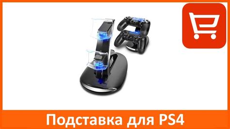Подставка для джойстиков PLAYSTATION 4 с Алиэкспресс за $6 | Распаковка ...