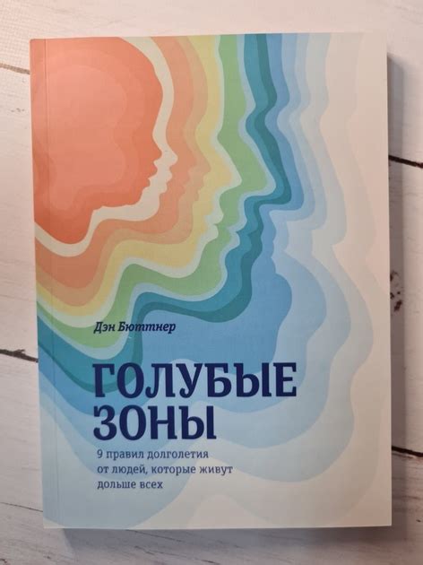 Книга Книга. Голубые зоны. 9 правил долголетия от людей, которые живут ...