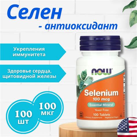 Селен Selenium Now 100 мкг - 100 таблеток купить на OZON по низкой цене ...