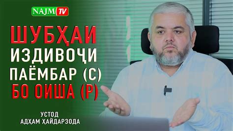 ШУБҲАИ ИЗДИВОҶИ ПАЁМБАР (С) БО ОИША (Р)| УСТОД АДҲАМ ҲАЙДАРЗОДА - YouTube