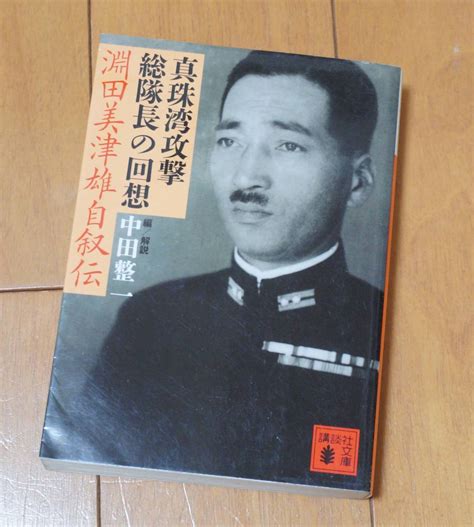 Yahooオークション 講談社文庫 淵田美津雄自叙伝 真珠湾攻撃総隊長