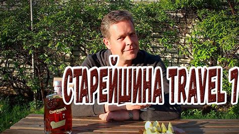 Коньяк "Старейшина" travel 7 лет - YouTube