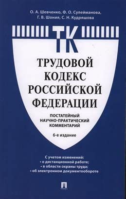 Комментарий к Трудовому Кодексу Российской Федерации (постатейный). 6-е ...