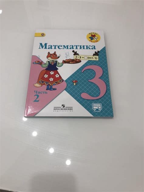 Учебник по математике 3 класс часть 2 Школа России – купить в Химках ...
