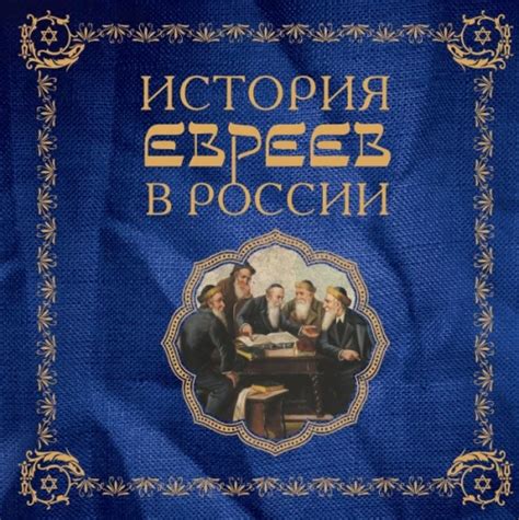 Исрадон :: История евреев в России (серия Подарочные издания. История)