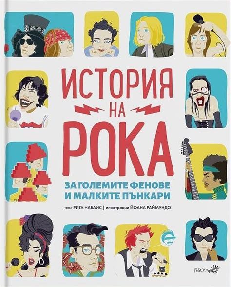 История на рока : За големите фенове и малките пънкари – Public Library ...