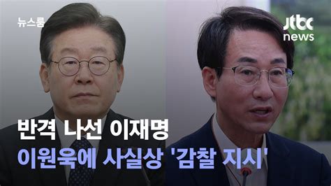 비명계에 직접 반격 나선 이재명이원욱에 사실상 감찰 지시 Jtbc 뉴스룸 Youtube