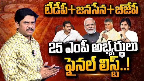 కూటమి ఎంపీ అభ్యర్థుల ఫైనల్ లిస్ట్ ఇదే Tdp Janasena Bjp Mp