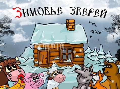 Зимовье зверей рисунок (47 фото)