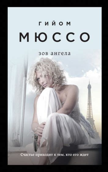 Книга: "Девушка и ночь" - Гийом Мюссо. Купить книгу, читать рецензии ...