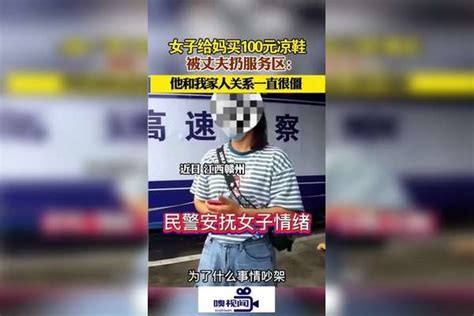 江西赣州：女子给妈买100元凉鞋被丈夫扔服务区 凉鞋 赣州 丈夫