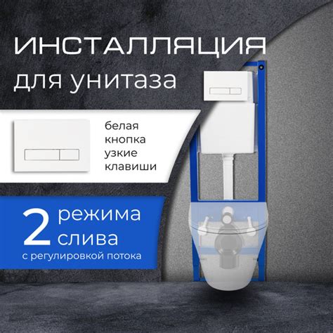 Инсталляция для подвесного унитаза с белой кнопкой узкие клавиши "Уклад ...