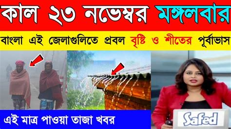 আগামীকাল থেকে ভয়ংকর দূর্যোগ বাংলার এই জেলাগুলিতে প্রবল বৃষ্টি ও শীতের পূর্বাভাসtoday Weather