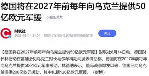 每年军援乌克兰50亿欧元，连续五年！德国财长赞成援助“金牛座”