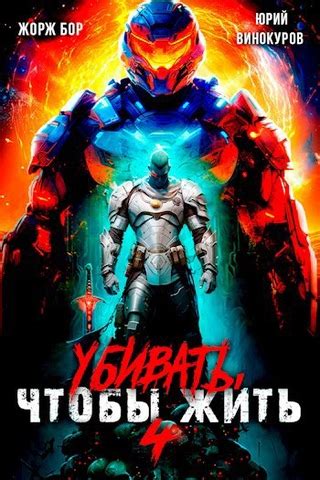 Убивать чтобы жить 4 - читать онлайн бесплатно полную версию книги или ...