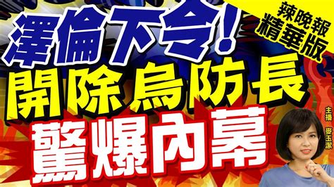 【麥玉潔辣晚報】助烏獲數十億軍援 澤倫斯基開除防長 3大因素曝 澤倫下令 開除烏防長 驚爆內幕中天新聞ctinews 精華版