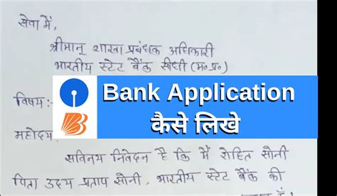 Bank Me Application Kaise Likhe