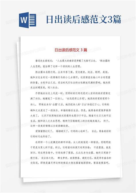 日出读后感范文3篇 Word模板下载 编号lknvdeop 熊猫办公