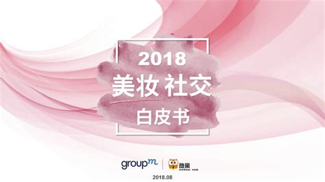 群邑移动和热巢联合发布《2018美妆社交白皮书》（附报告下载） 胖鲸