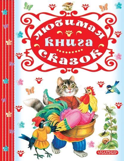 Любимая книга сказок | Сборник, Толстой Алексей Николаевич ...