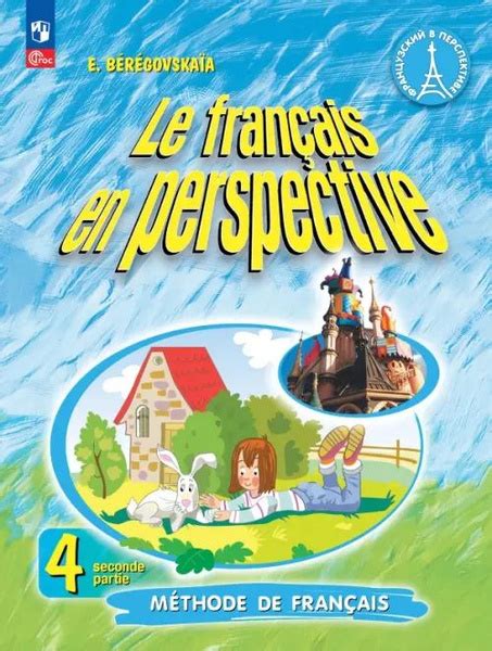 Французский язык. Французский в перспективе. 4 класс. Учебник. В 2-х ...