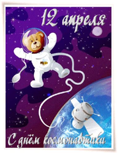 Картинка 12 апреля с Днём космонавтики - с днем космонавтики - на ...