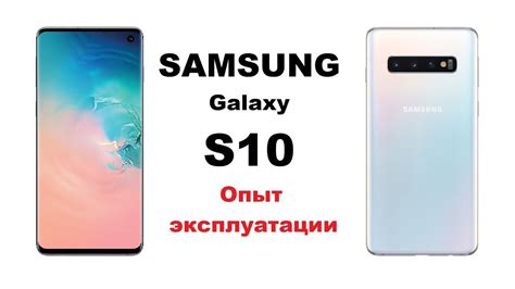 Samsung Galaxy S10 опыт эксплуатации. - YouTube