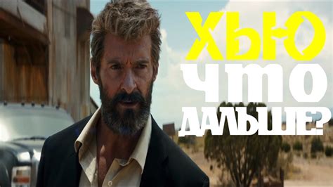 "ЛОГАН"- ЧТО БУДЕТ ДАЛЬШЕ?/ОБЗОР МНЕНИЕ О ФИЛЬМЕ "ЛОГАН" - YouTube