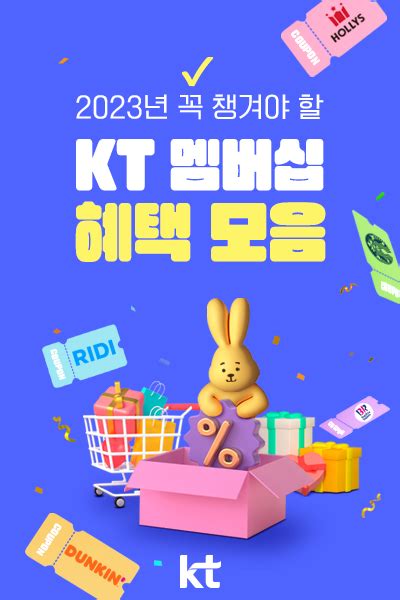 Kt 할인이벤트 2023 토끼해 혜택과 즐거움 두 마리 토끼 잡기 Kt 멤버십 고객이라면 챙겨야 할 혜택 모음zip