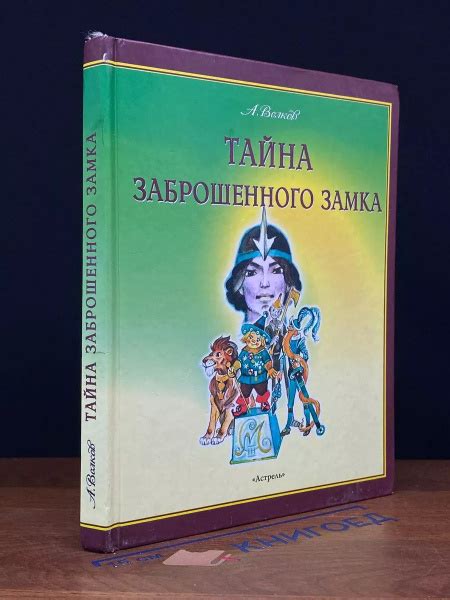 Тайна заброшенного замка - купить с доставкой по выгодным ценам в ...