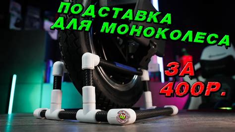 Подставка для моноколеса своими руками - YouTube