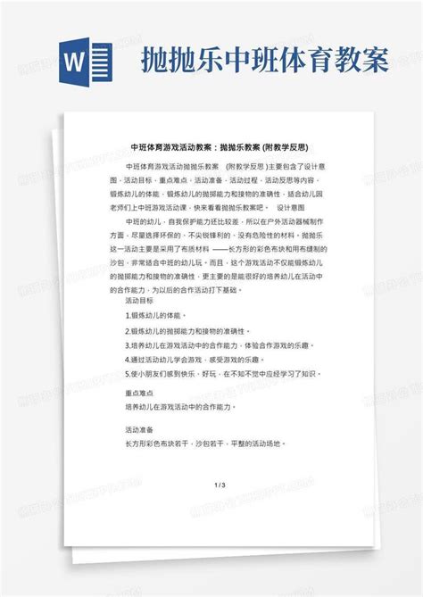 中班体育游戏活动教案：抛抛乐教案附教学反思word模板下载编号lybmgyoa熊猫办公