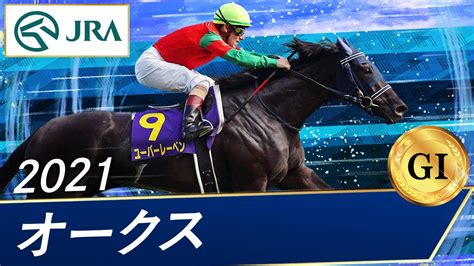 【2021優駿牝馬（オークス）の結果】ソダシ敗れる！ユーバーレーベンがv！ 競馬日記