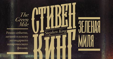 Стивен Кинг "Зеленая миля" | Пикабу