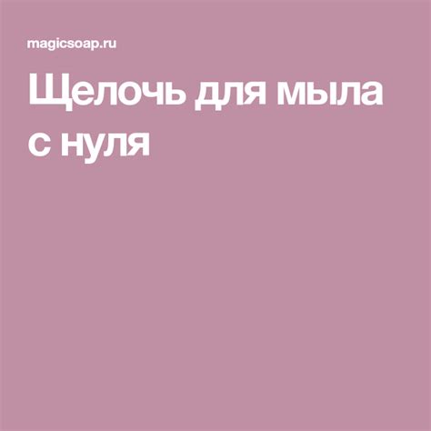 Щелочь для мыла с нуля | Мыло, Натуральное мыло, Мыловарение