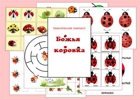 Тематический комплект "Божья коровка" — 55 ответов | форум Babyblog