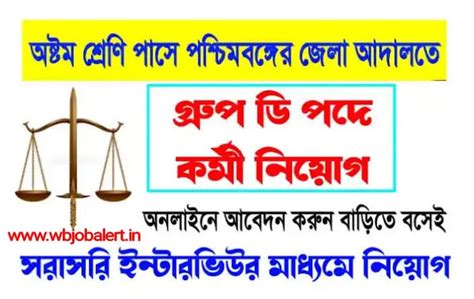 দৈনিক বেতন অষ্টম শ্রেণী পাসে সরাসরি ইন্টারভিউ এর মাধ্যমে গ্ৰুপ - ডি পদে ...