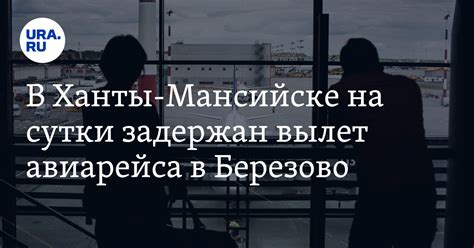 В Ханты-Мансийске на сутки задержан вылет авиарейса в Березово