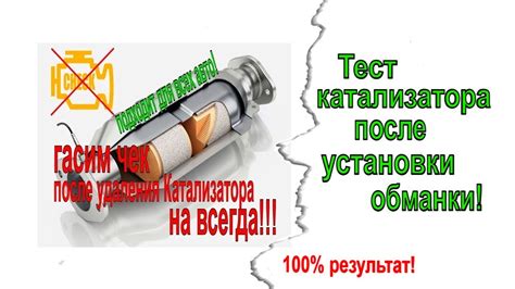 Обманка лямда зонда / Обманка катализатора своими руками / удаление ...